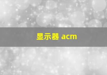 显示器 acm